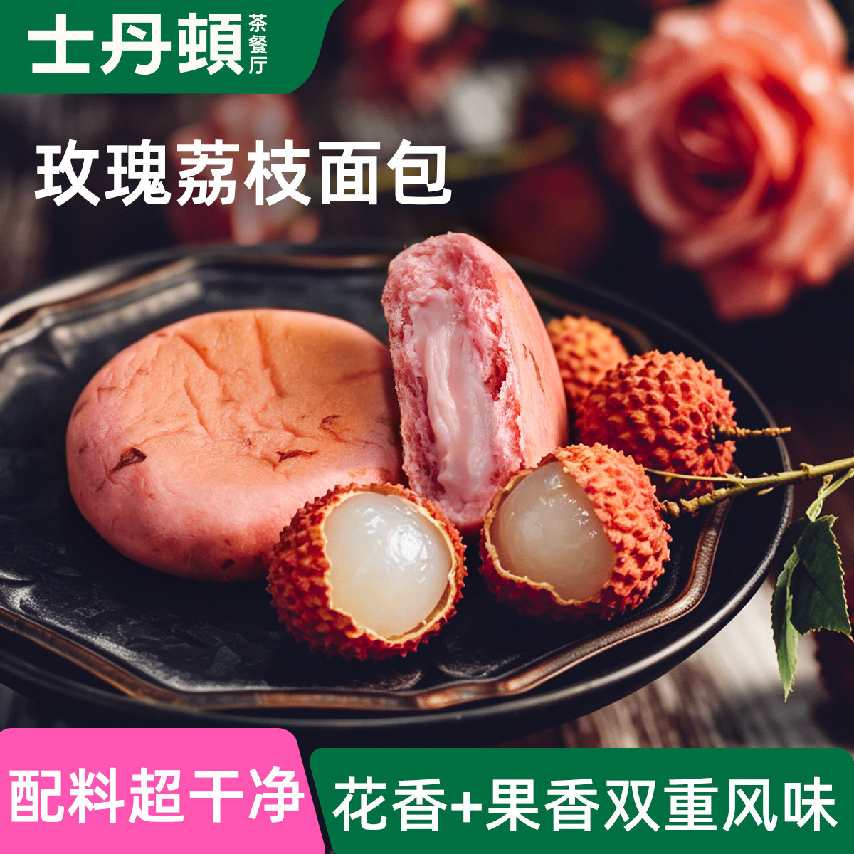 士丹顿酒酿玫瑰荔枝果味夹心面包