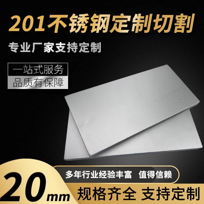 201不锈钢板材方形板厚20mm激光切割定做钢板定制折弯打孔焊接拉
