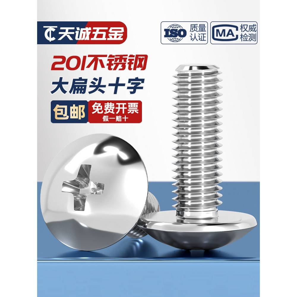 201不锈钢大平头十字螺丝机螺丝菇头M3M4M5M6*6-8-10-16-20-60