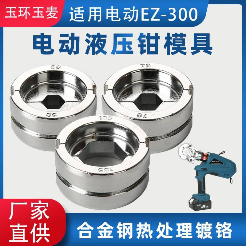 电动液压钳模具EZ300/EC/EP/EB型通用压线钳压接钳压接头模具配件