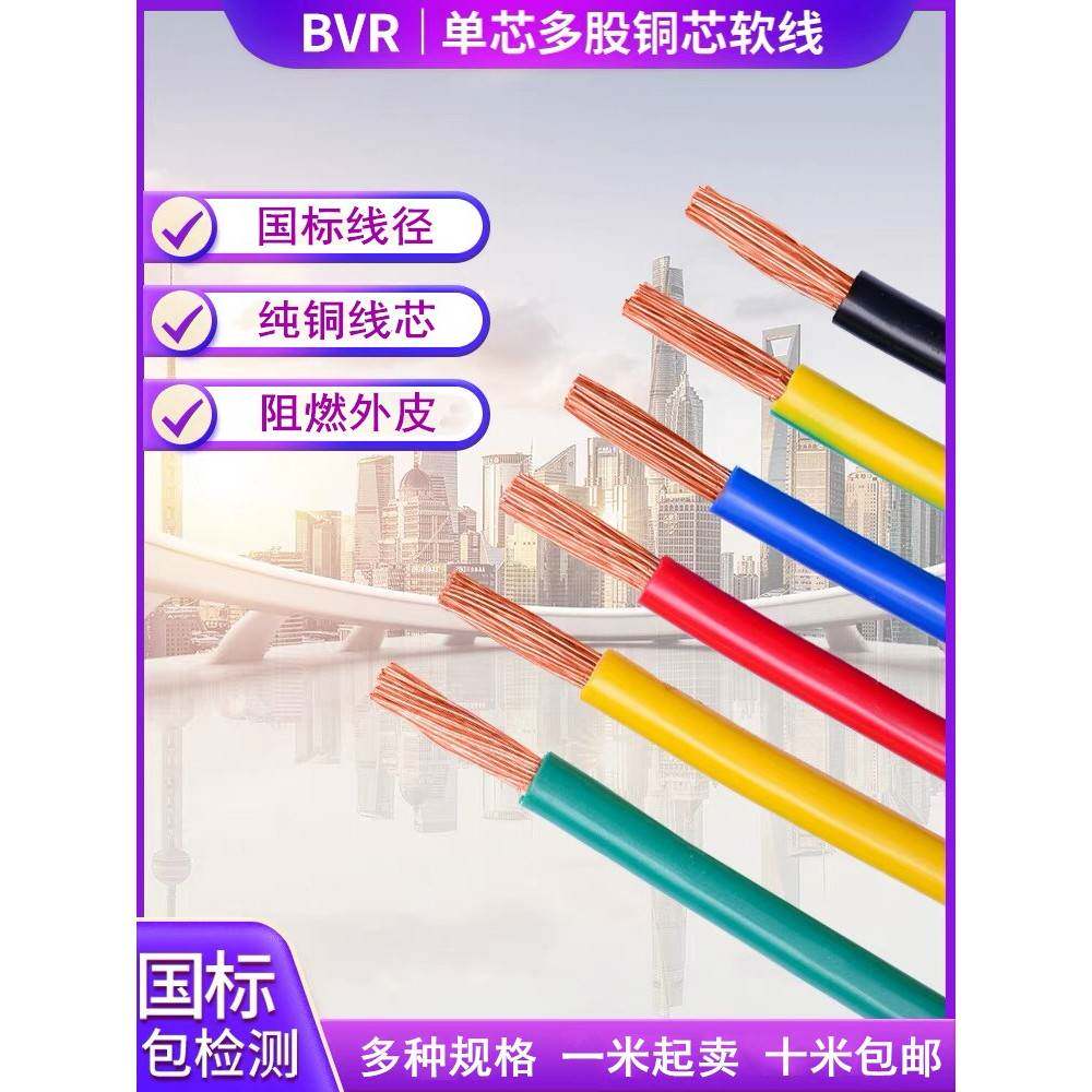 国家标准塑料铜线Bvr2.5 4 6 10 16 25平方米纯铜单芯多股阻燃软