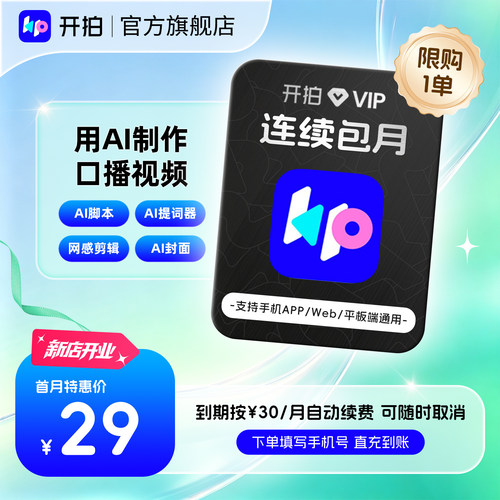【连续包月】开拍VIP会员1个月卡Deepseek一键成片AI做短视频剪辑