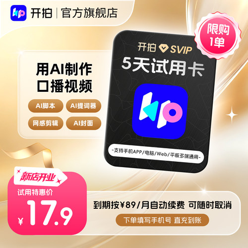 【续期可取消】开拍SVIP会员5天卡 一键成片AI脚本视频口播剪辑