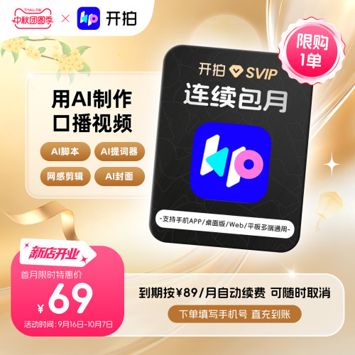 【连续包月】开拍SVIP会员月卡AI剪辑一键成片解锁更多使用次数