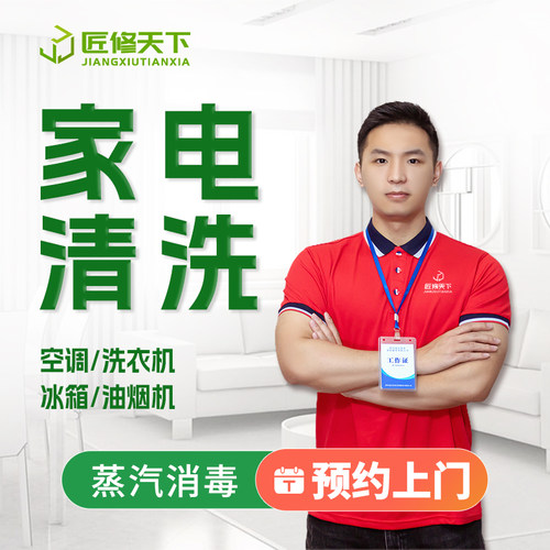 家电清洗全拆洗上门服务 空调挂机柜机油烟机冰箱洗衣机中央空调