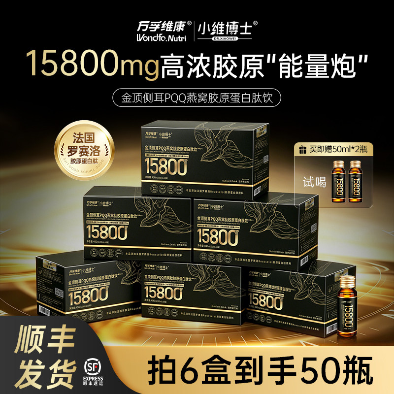 万孚维康金顶侧耳PQQ胶原蛋白饮图片