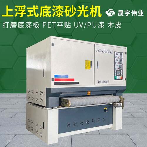 全自动上浮式底漆砂光机PET平贴油漆底漆木皮砂光机打磨机抛光机