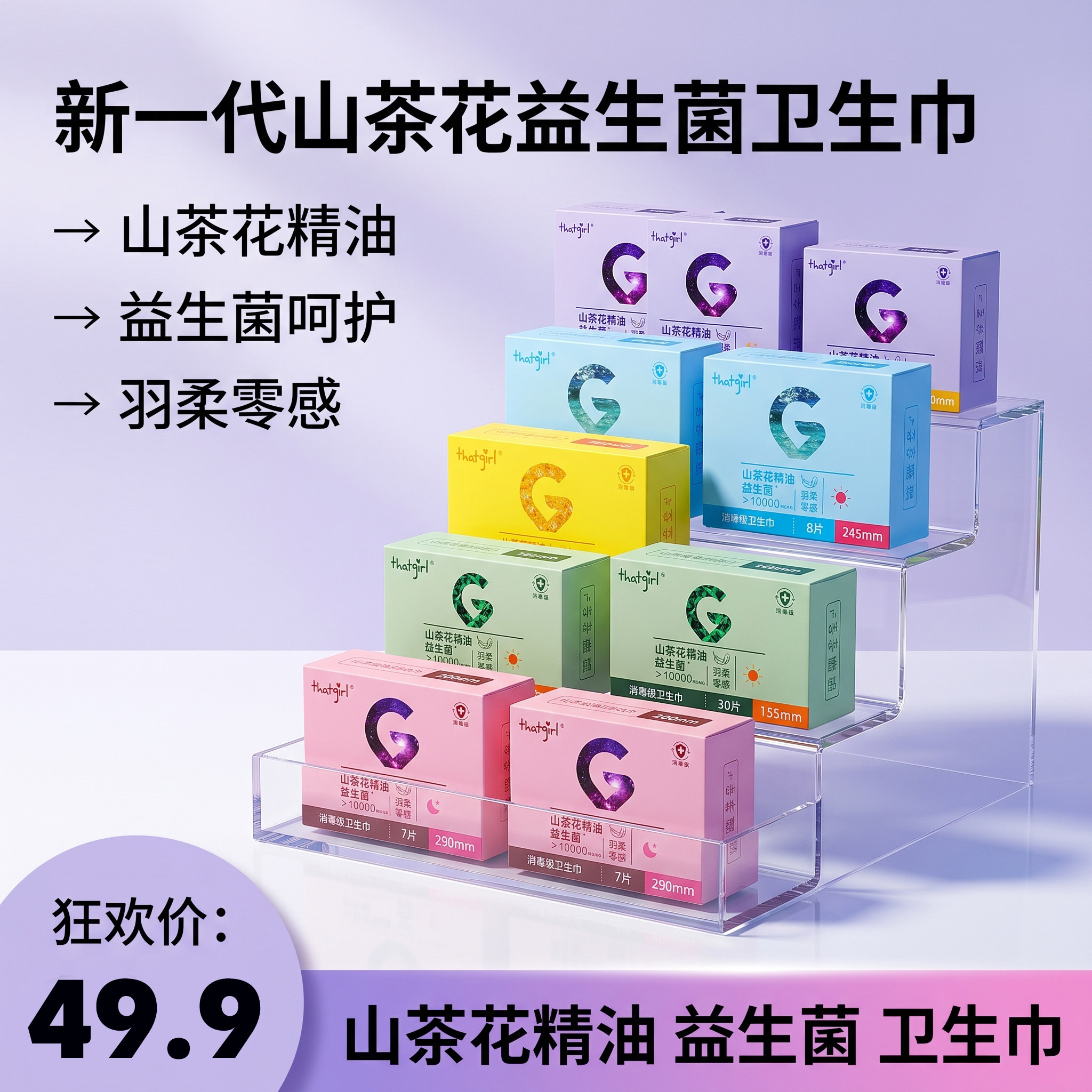 THATGIRL益生菌消毒绵柔卫生巾