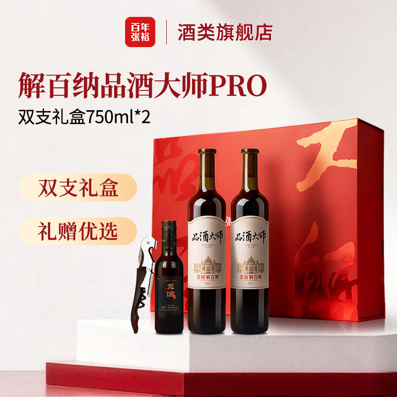 张裕 解百纳品酒大师PRO 干红葡萄酒750ml双支礼盒 中秋送礼 正品