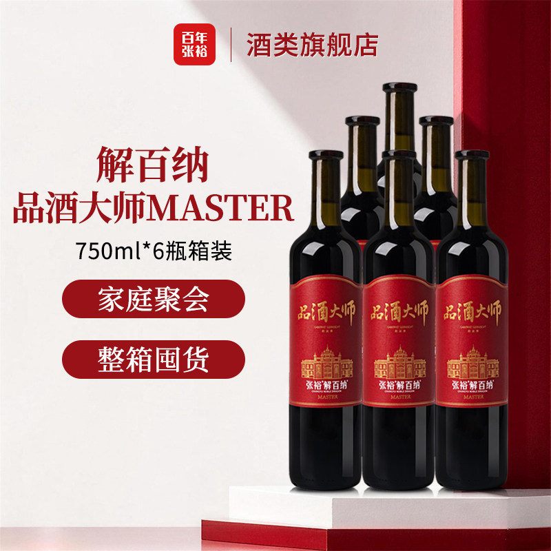 张裕解百纳品酒大师MASTER 干红葡萄酒750ml*6瓶 节日送礼 正品