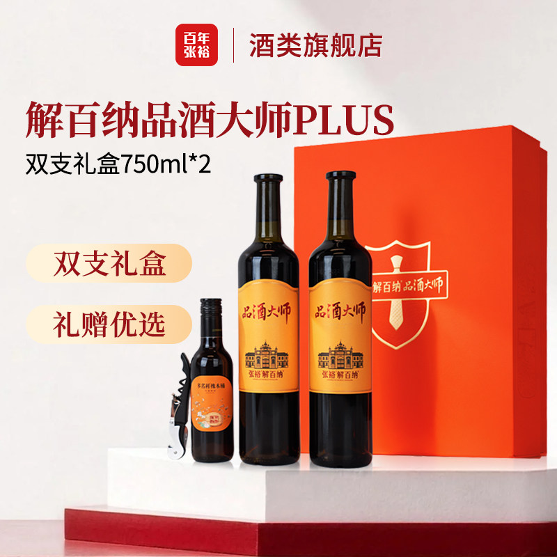 张裕解百纳品酒大师PLUS 干红葡萄酒750ml双支礼盒 中秋送礼 正品
