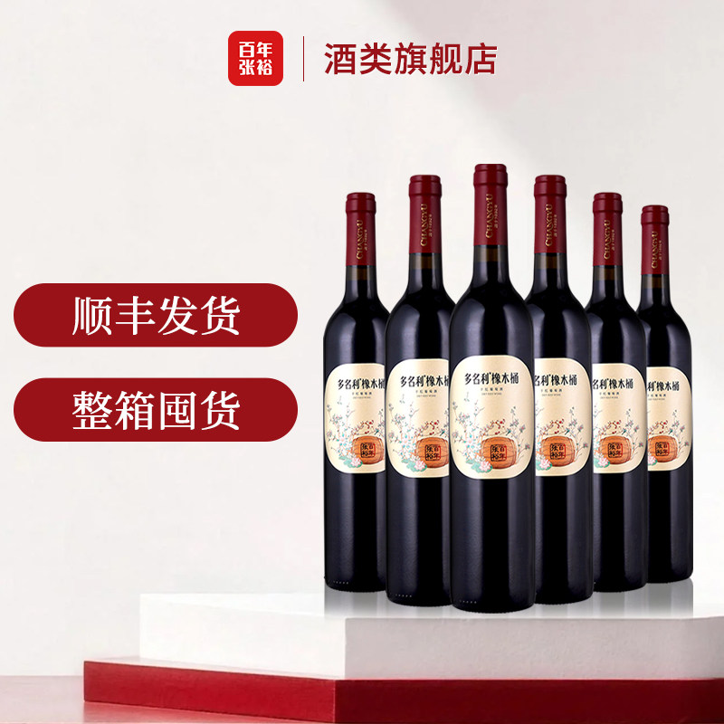 张裕多名利典藏橡木桶 干红葡萄酒750ml*6瓶箱装 中秋送礼红酒