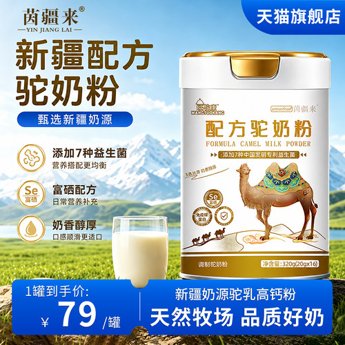 高钙富硒茵疆来新疆正品驼奶粉