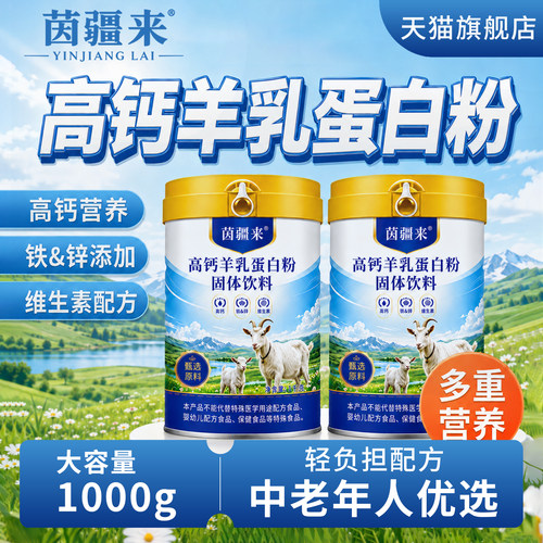 羊奶蛋白粉中老年高钙易吸收