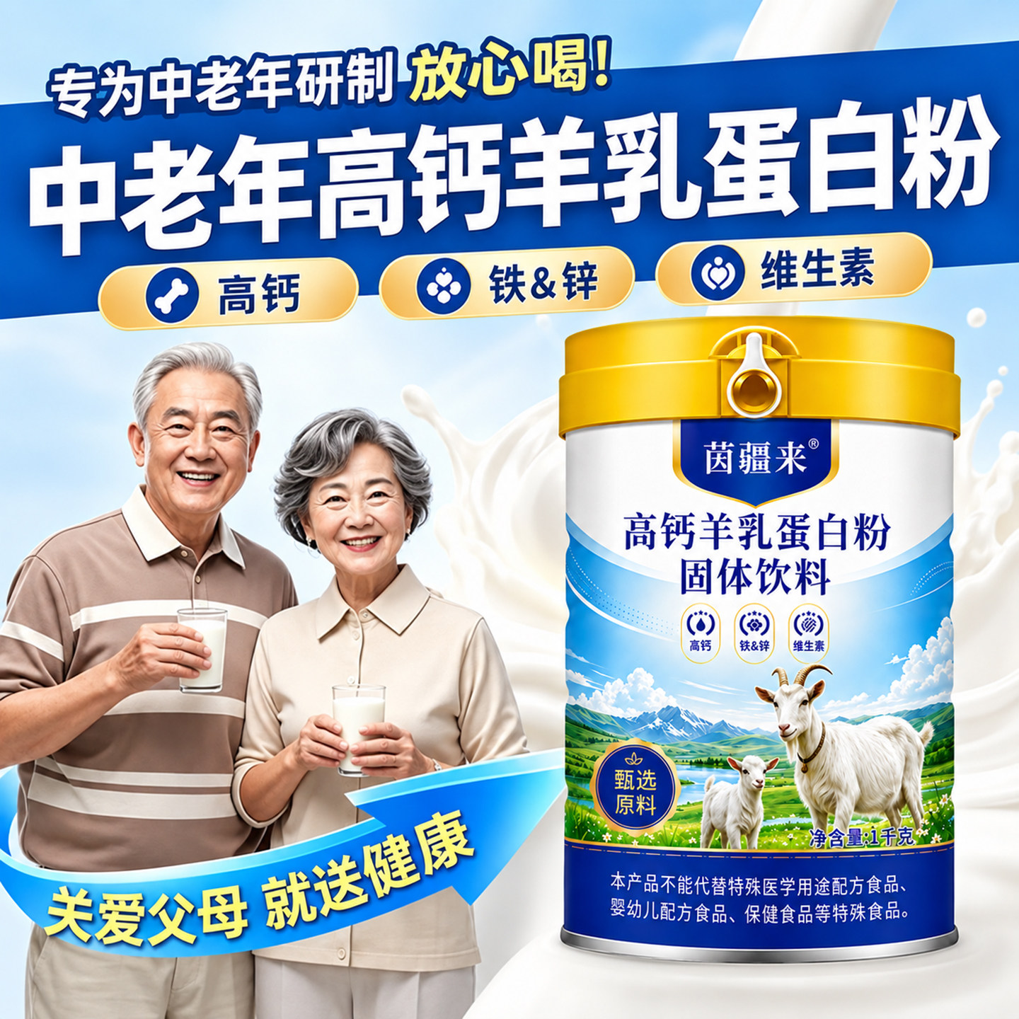 中老年专研羊奶蛋白粉高钙铁锌蛋白质粉多维营养品送父母健康好礼