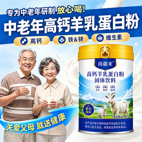 中老年羊奶蛋白粉高钙铁锌