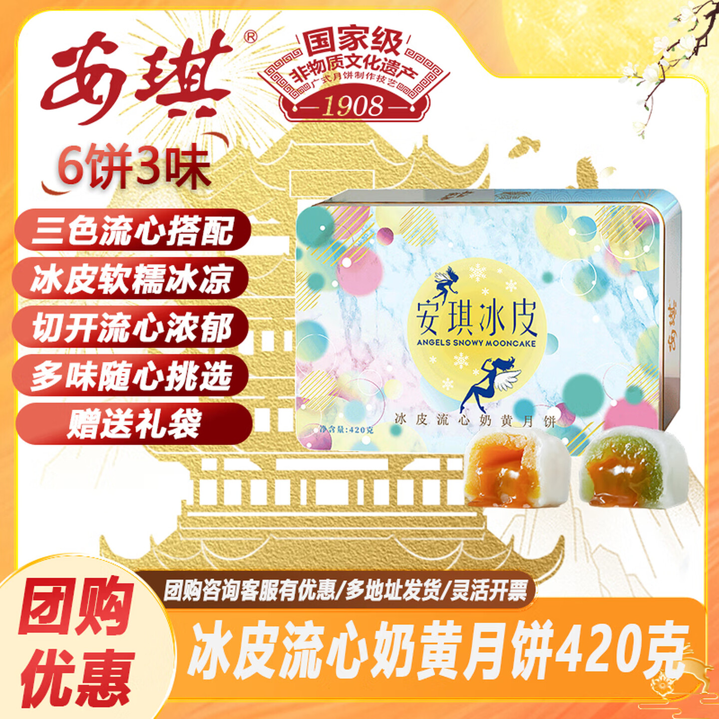 安琪冰皮流心奶黄月饼420g(6饼3味)中秋节公司榴莲蓝莓哈密瓜味