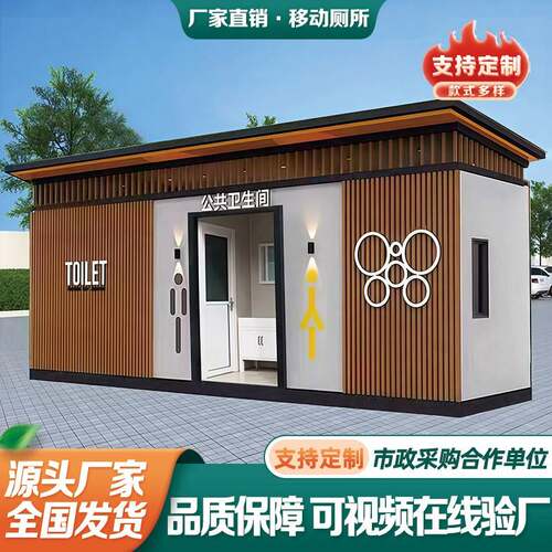 移动厕所卫生间户外景区公园环保公共洗手间生态成品移动卫生间