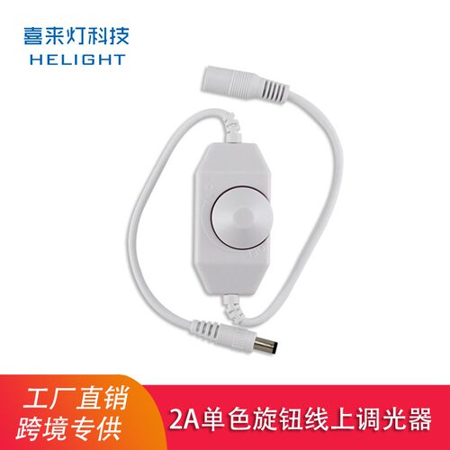 喜来灯单色灯带LED调光器 台灯床头灯条控制器 线上无极旋钮开关