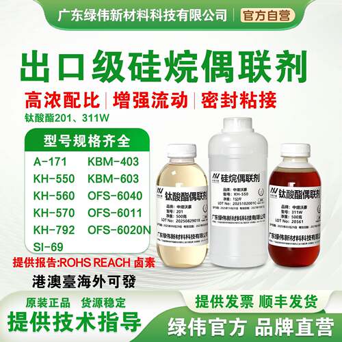 出口级硅烷偶联剂KH550 KH560 KH570 KH792 SI69 钛酸酯偶联剂201