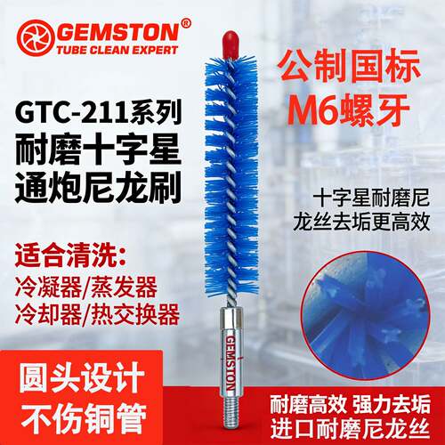 GEMSTON中央空调管路清洗机尼龙刷子通炮刷子冷凝器十字型尼龙丝