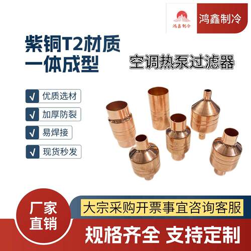 热泵过滤器加厚空气能热泵系统空调大冰柜制冷滤网滤咀紫铜过滤器