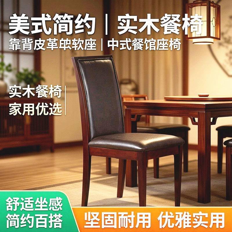 实木餐椅美式书桌椅家用靠背皮革软座木椅简约饭店椅中式餐馆座椅