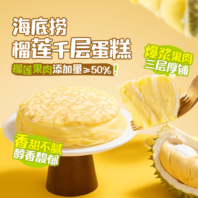 海底捞榴莲千层蛋糕果肉含量≥50%