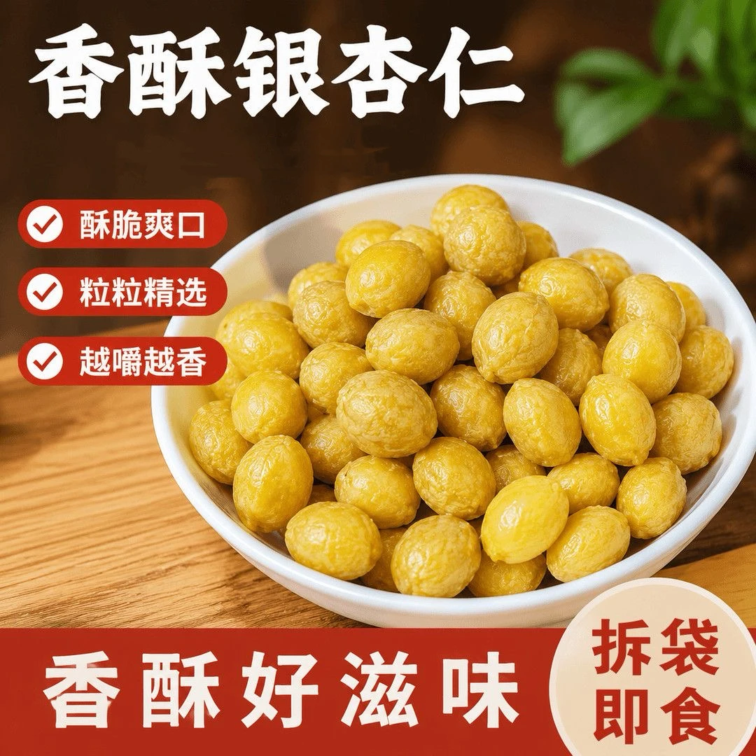 【立减30元】熟银杏果白果去壳香脆干果开袋即食坚果专属炒货SJ