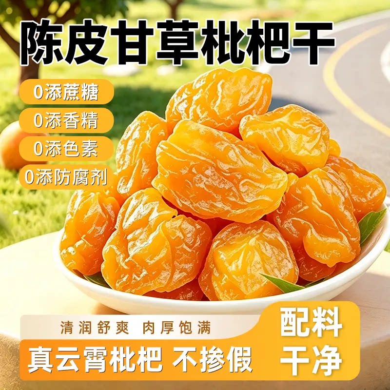【领券立减30】陈皮甘草枇杷干果干九蒸九晒清润无核零食-Z