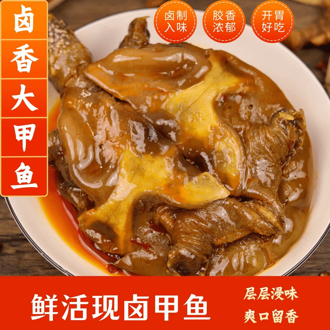 现卤大甲鱼麻辣五香胶香浓郁