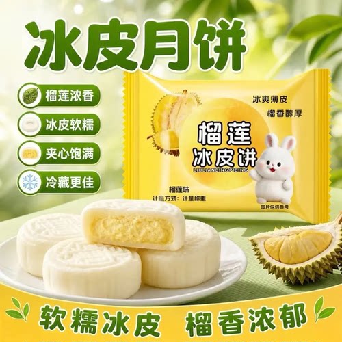 【立减30元】榴莲冰皮月饼下午茶爆浆流心糕点中秋糕点-S