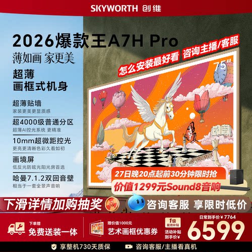 26年新款 创维壁纸75A7H Pro 75英寸大内存抗光官方正品电视4262