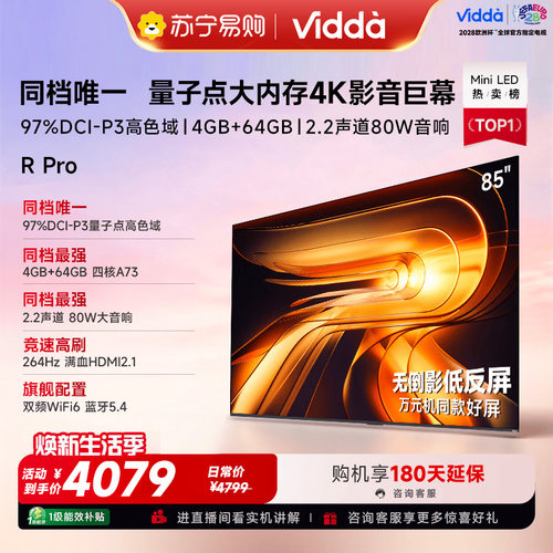 Vidda R Pro 85英寸 海信电视264Hz 4+64GB 电视机以旧换新3891