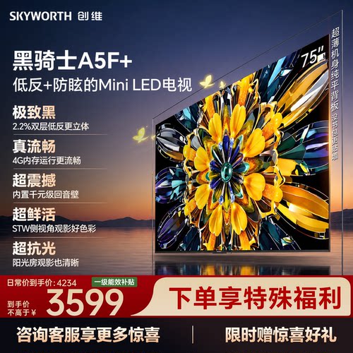 创维官方旗舰电视A5F+ 75英寸高色域无倒影低反屏4+64G大内存4262