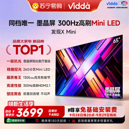 Vidda 发现X Mini 65英寸海信电视机新品 前置回音壁以旧换新3891