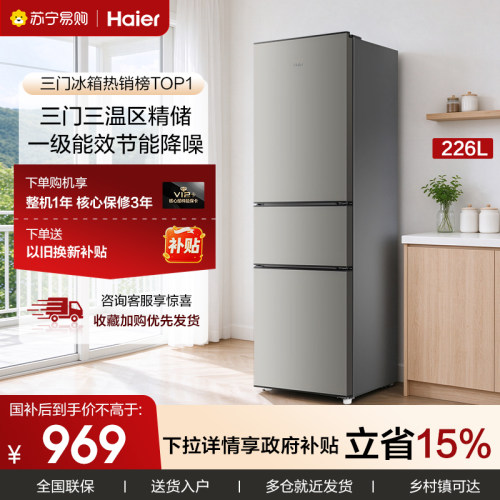 海尔226L一级变频三开门家用冰箱