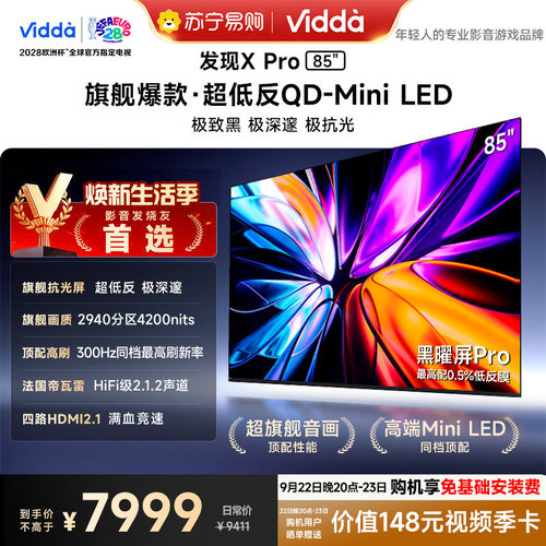Vidda发现X Pro 85英寸海信电视机 QD-Mini LED黑曜屏世界杯3891