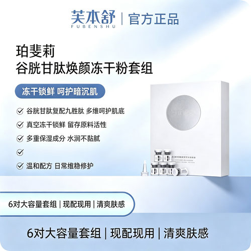 芙本舒珀斐莉谷胱甘肽焕颜冻干粉套组医美护肤6对/一盒