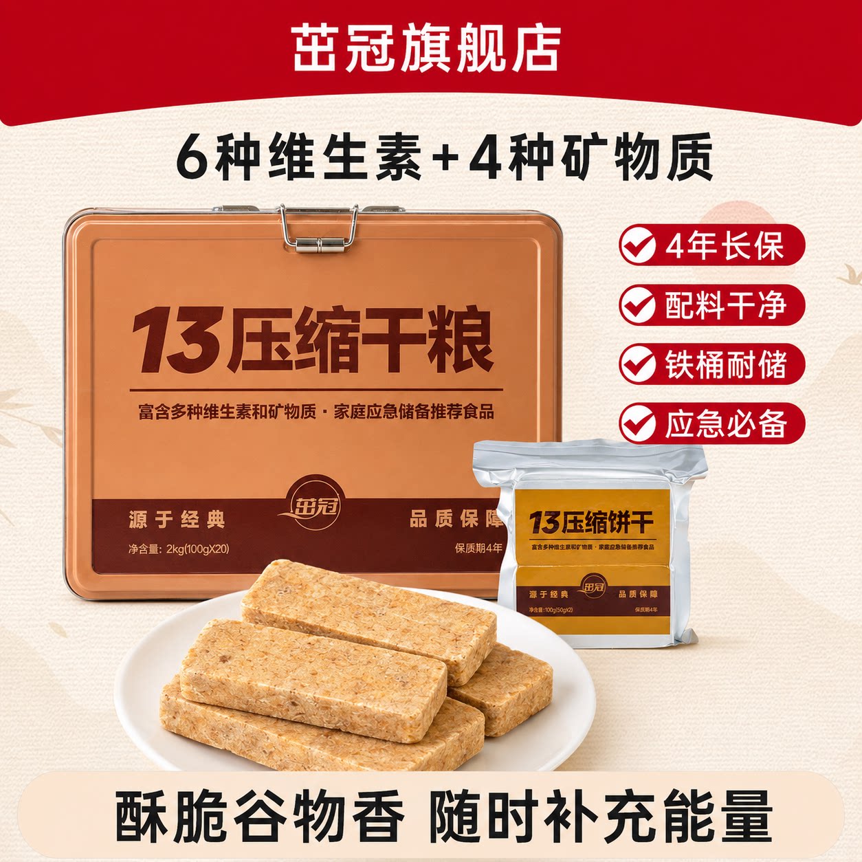 茁冠13型压缩饼干口粮家庭徒步应急储备代餐饱腹长期储备食品粮