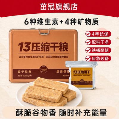 茁冠13型压缩饼干口粮家庭徒步应急储备代餐饱腹长期储备食品粮