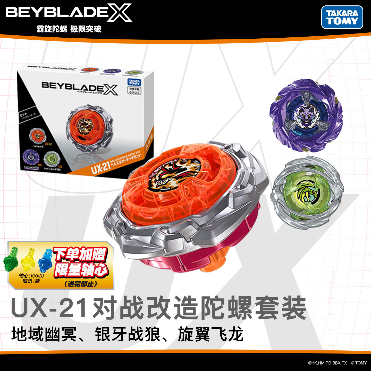 TOMY BeybladeX爆旋陀螺UX21地狱幽冥改造套装组银狼飞龙对战玩具