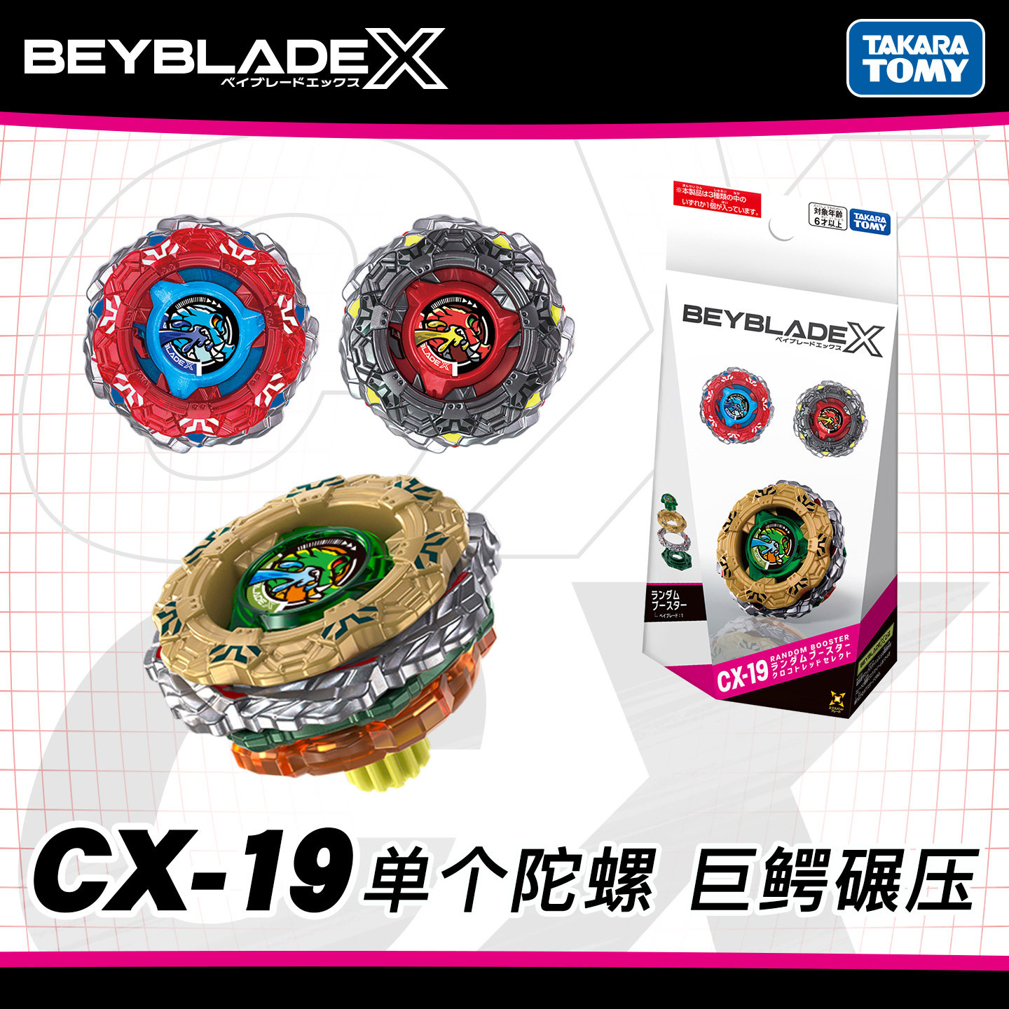 Tomy多美卡BeybladeX爆旋陀螺CX19巨鳄碾压爆旋陀螺正版玩具