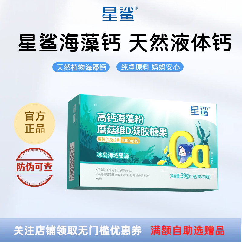 星鲨海藻钙胶囊宝宝儿童液体钙图片