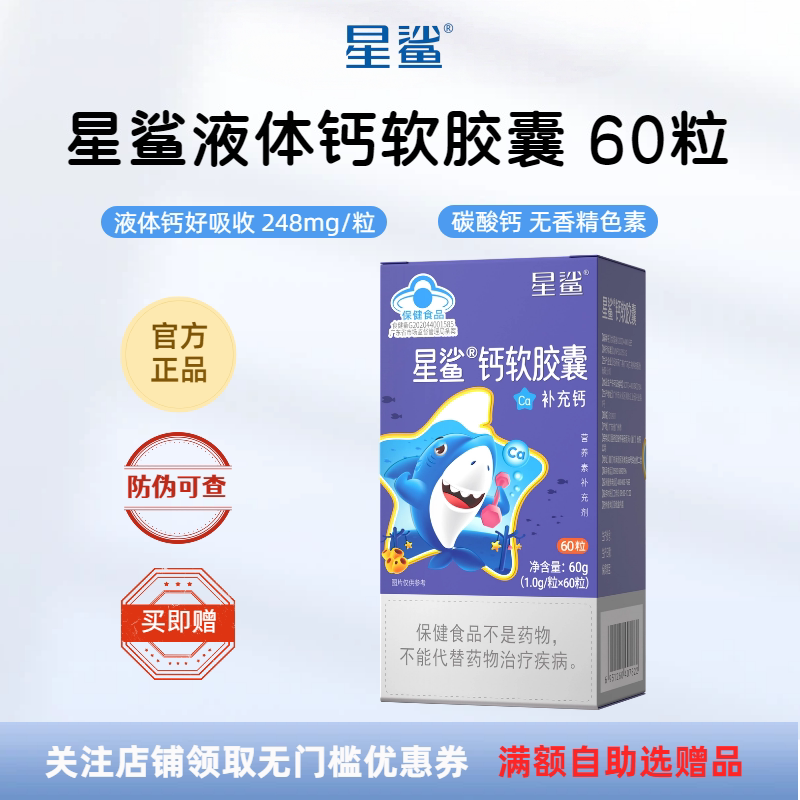 星鲨钙软胶囊宝宝儿童补钙液体钙图片