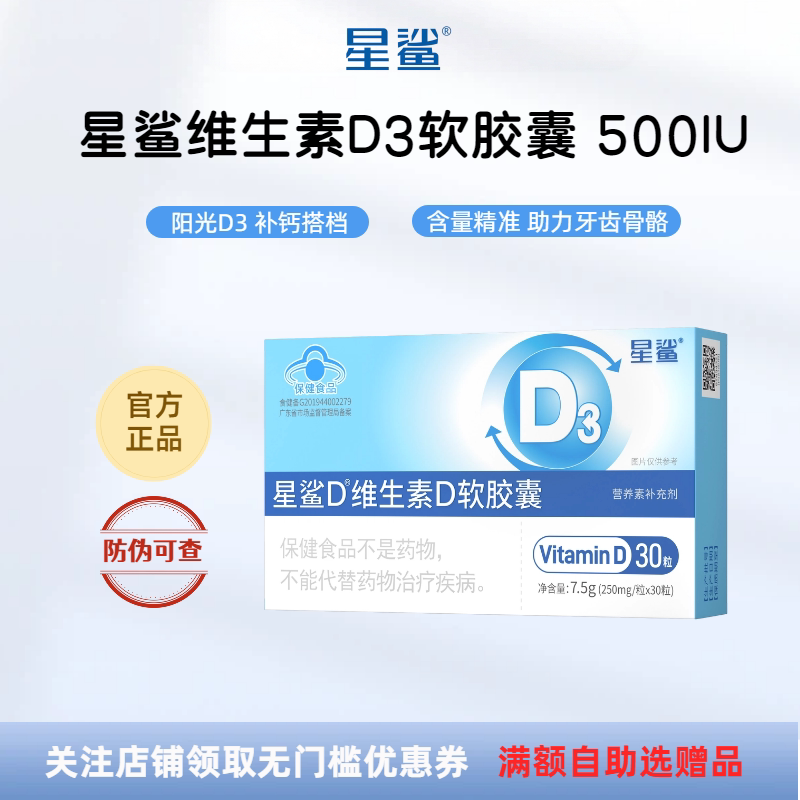 星鲨维生素D3软胶囊500IU补钙帮图片