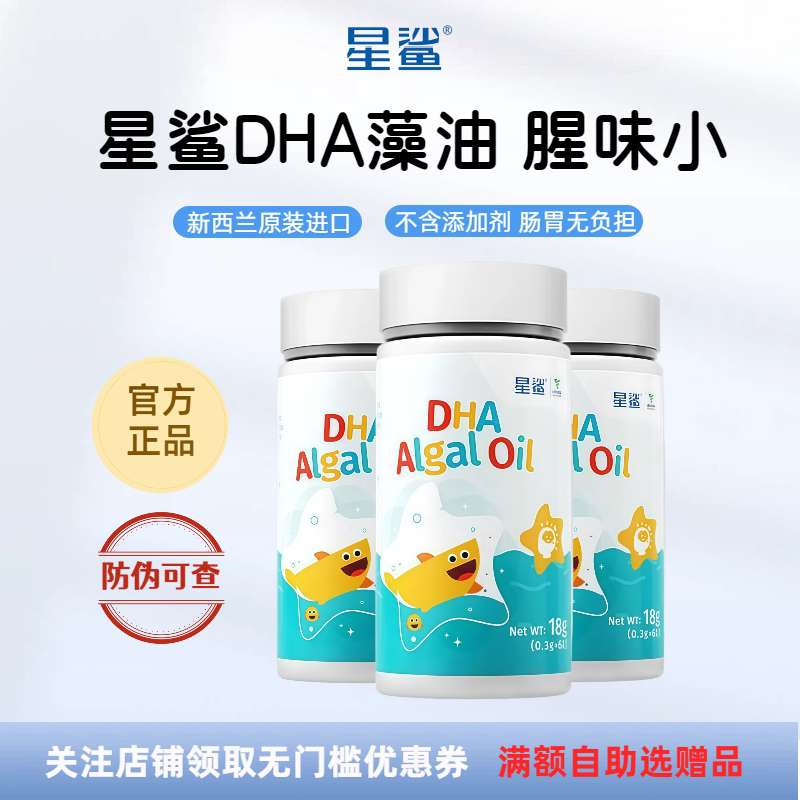 星鲨DHA藻油婴幼儿童孕妇宝宝dha