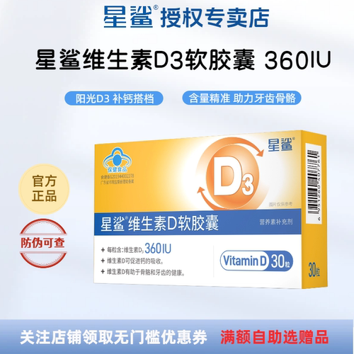 星鲨维生素D3软胶囊360iu液体d3