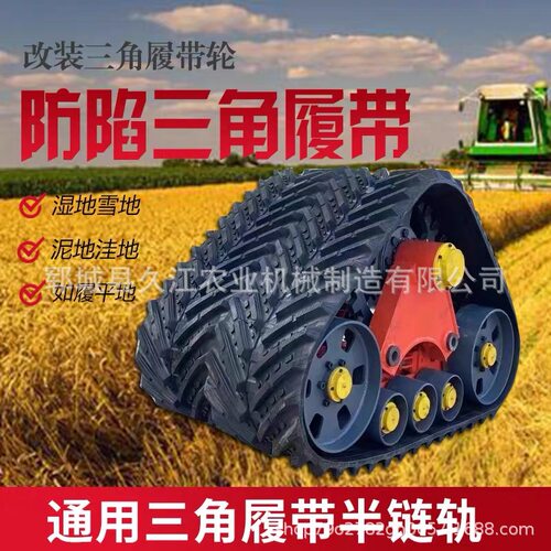 防陷三角履带半链轨收割机拖拉机改装三角履带橡胶行走底盘总成