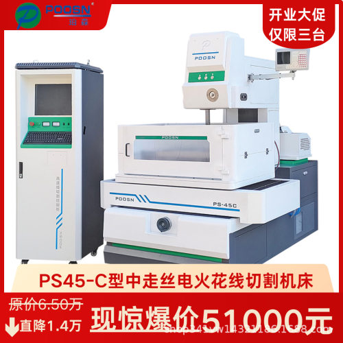 【限量三台】PS45-C中走丝电火花线切割机床